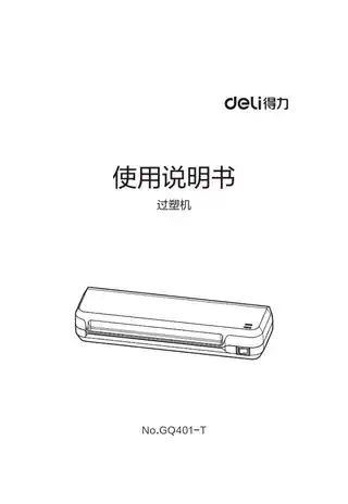 Deli得力GQ401-T塑封 机3.0
